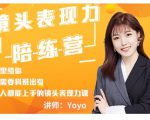 Yoyo·镜头表现力陪练营，人人都能上手的镜头表现力课价值9999元-新手副业项目
