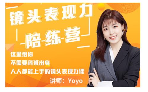 Yoyo·镜头表现力陪练营，人人都能上手的镜头表现力课价值9999元-新手副业项目