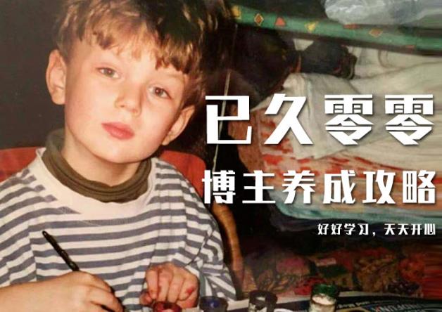 已久零零博主养成攻略(B站、抖音、公众号),适合小白的自媒体赚钱课程-新手副业项目