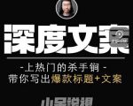 小呆短视频深度文案课，上热门的杀手锏，带你写出爆款标题+文案-新手副业项目