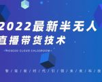 禾兴社·2022最新抖音半无人直播带货技术及卡直播广场玩法，价值699元-新手副业项目