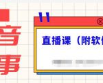 抖音故事类视频制作与直播课程，小白也可以轻松上手（附软件）-新手副业项目
