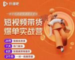 2022开课吧透透糖短视频带货爆单实战营，一部手机就能快速稳定变现！-新手副业项目