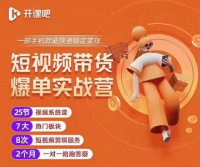 2022开课吧透透糖短视频带货爆单实战营,一部手机就能快速稳定变现!-新手副业项目