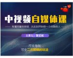 蟹老板·中视频自媒体训练课，可全原创可全二次剪辑的玩法，有播放量就有钱-新手副业项目