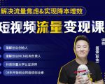 蛋解创业·短视频流量变现课，帮助你通过短视频增加线下收益，打造网红门店-新手副业项目