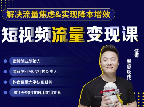 蛋解创业·短视频流量变现课，帮助你通过短视频增加线下收益，打造网红门店-新手副业项目