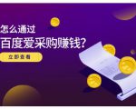 大王·怎么通过百度爱采购赚钱，已经通过百度爱采购完成200多万的销量-新手副业项目