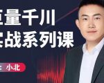 小北巨量千川实战系列课：千川核心各类目实战打法，撬动直播间流量进阶系统优化技巧-新手副业项目