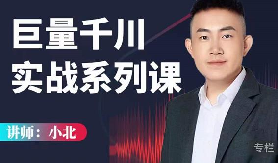 小北巨量千川实战系列课：千川核心各类目实战打法，撬动直播间流量进阶系统优化技巧-新手副业项目