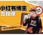 百微商学院·教你打造能赚钱小红书IP账号，了解透彻小红书的真正玩法-新手副业项目