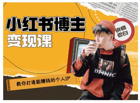 百微商学院·教你打造能赚钱小红书IP账号，了解透彻小红书的真正玩法-新手副业项目
