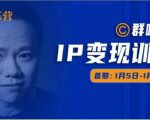群响IP变现训练营「05期」,N行多‬内业‬骚幕‬作操‬，教流你‬搞‬量，新姿势！-新手副业项目