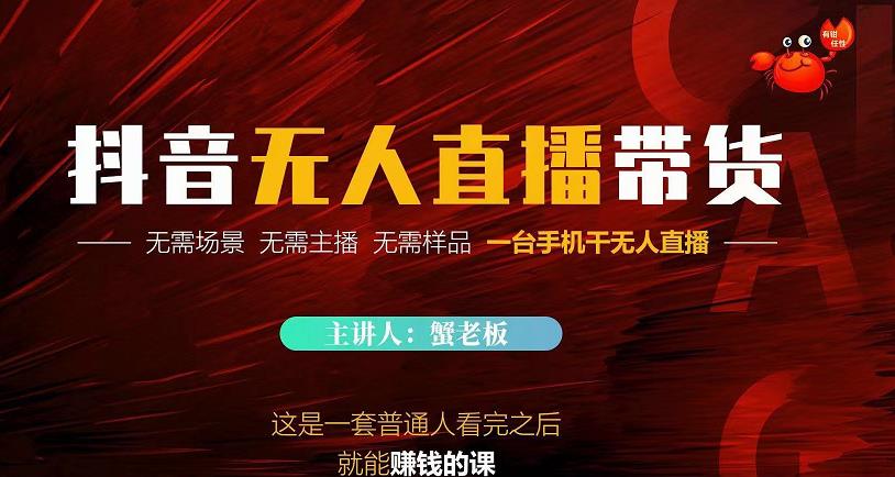 蟹老板·2022抖音无人直播带货，无需场景，无需主播，无需样品一台手机干无人直播-新手副业项目