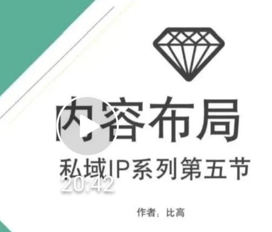 比高私域IP流量变现视频课，6个月10W粉，2235付费会员【完结】-新手副业项目
