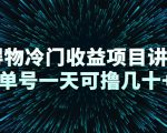 得物冷门收益项目讲解，单号一天可撸几十+-新手副业项目