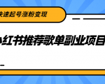 小红书推荐歌单副业项目，快速起号涨粉变现，适合学生 宝妈 上班族-新手副业项目