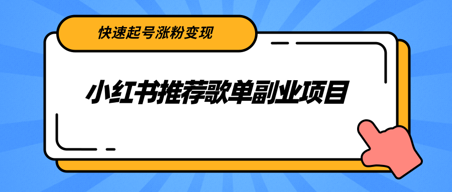 小红书推荐歌单副业项目，快速起号涨粉变现，适合学生 宝妈 上班族-新手副业项目