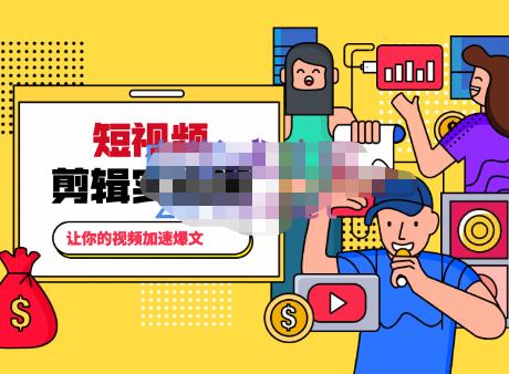 百微商学院·掌握100个实用剪辑方法，让你的视频加速热门，价值999元-新手副业项目