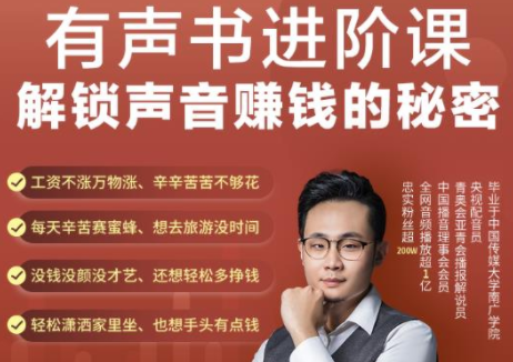 有声书进阶课，解锁声音赚钱的秘密，音频多渠道投放，复利营收-新手副业项目