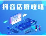 尖商联盟·抖音店群实操攻略，详细解析抖音店群的玩法-新手副业项目