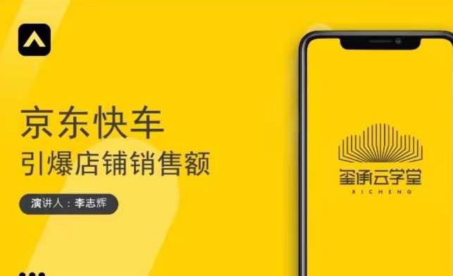 玺承云学堂·京东快车与搜索最新玩法,四个维度抢占红利,引爆京东平台-新手副业项目