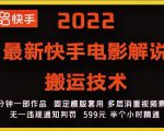 2022最新快手电影解说搬运技术，5分钟一部作品，固定模板套用-新手副业项目