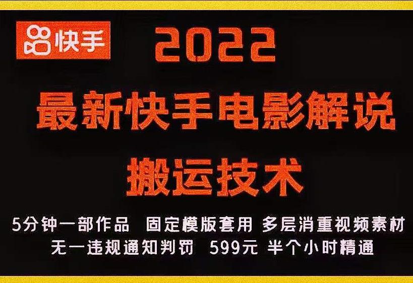2022最新快手电影解说搬运技术，5分钟一部作品，固定模板套用-新手副业项目