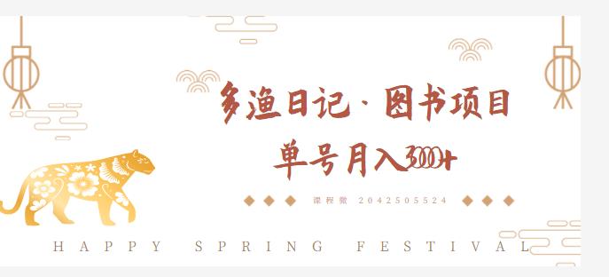 多渔日记·图书项目，无货源图书模式，纯搬运，单号月入4000+-新手副业项目