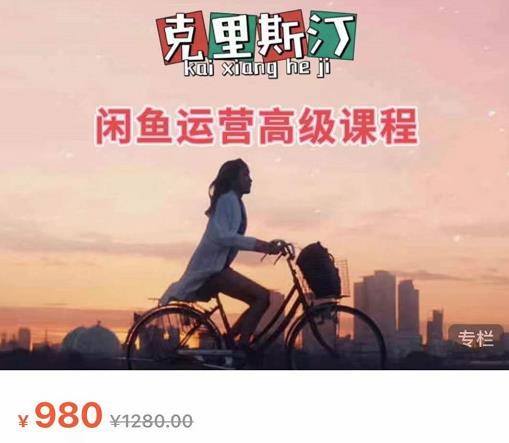 克里斯汀·闲鱼运营高级课程【2022新版】,视频内容非常凝练,适合小白入门-新手副业项目