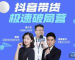 诸葛老王·抖音带货极速破局营,掌握抖音电商正确的经营逻辑-新手副业项目