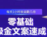 零基础吸金文案速成,每天1小时收益翻几倍价值499元-新手副业项目