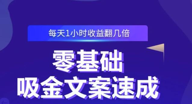 零基础吸金文案速成,每天1小时收益翻几倍价值499元-新手副业项目