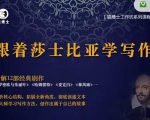 猫博士跟着莎士比亚学写作,彻底读通文本向大师学习写作方法-新手副业项目