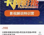 卡牌抖音影视解说+长视频+常见技术答疑+PR专门课价值998元-新手副业项目