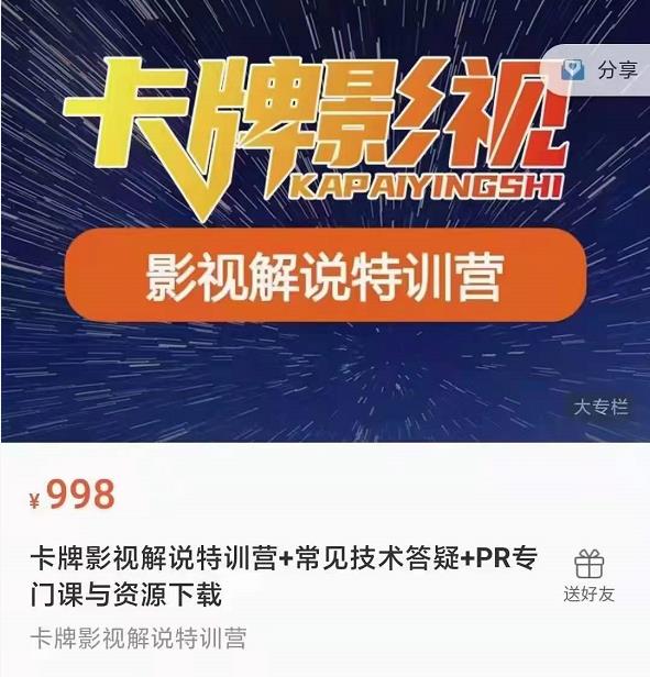 卡牌抖音影视解说+长视频+常见技术答疑+PR专门课价值998元-新手副业项目
