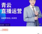 青云直播电商教程，教你最低成本搭建高转化直播场景-新手副业项目
