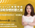 2022TikTok直播间的“大学问”,掌握TikTok核心技术,抓住全球直播时代的红利-新手副业项目
