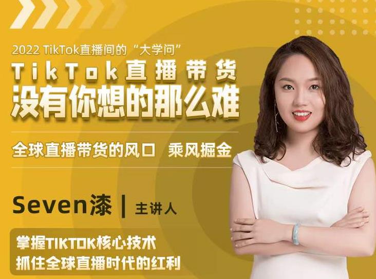 2022TikTok直播间的“大学问”，掌握TikTok核心技术，抓住全球直播时代的红利-新手副业项目