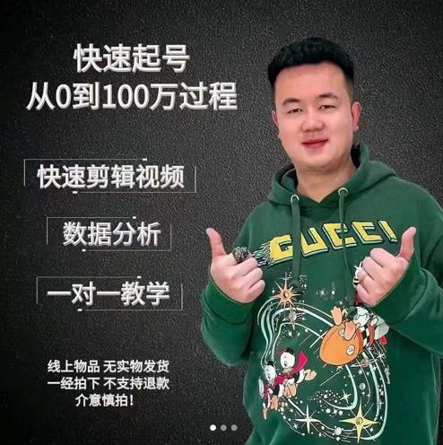 杰妮传媒·抖音快速起号核心实操课：教你新号快速起号，从0到100万过程-新手副业项目