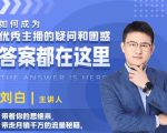 如何成为优秀主播的疑问和困惑，答案都在这里【视频课程】-新手副业项目