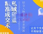 草草·私域留量精准成交术，学习打造自己的私域流量，价值699元-新手副业项目