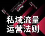 私域流量运营法则，高端玩家的私域流量是如何搭建的-新手副业项目