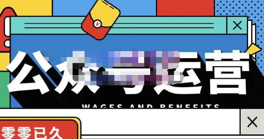 零零已久·从0-1运营公众号,零基础小白也能上手,系统性了解公众号运营-新手副业项目