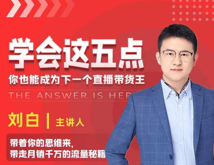 学会这五点，带走月销千万的流量秘籍，你也能成为下一个直播带货王-新手副业项目