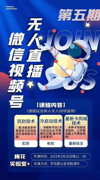 梅花实验室·微信视频号无人直播第3期+第5期，视频号带货权限0粉价值1180元-新手副业项目