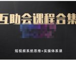 狗哥笔记的互助会课程合集，短视频系统思维+实操体系课-新手副业项目