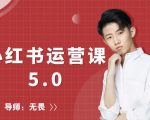 红商学院无畏小红书运营课5.0：从0开始，爆款笔记手到擒来-新手副业项目