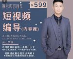 短视频编导先导课:文案公式,脚本拆解,逻辑算法,让你的视频更容易上热门-新手副业项目