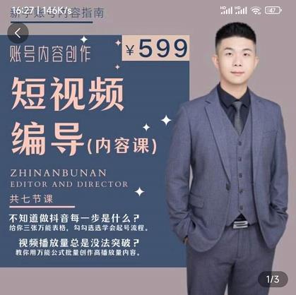 短视频编导先导课：​文案公式，脚本拆解，逻辑算法，让你的视频更容易上热门-新手副业项目